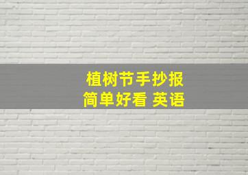 植树节手抄报简单好看 英语